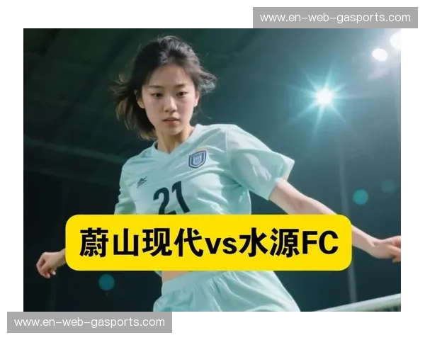 蔚山现代：东海岸荣耀之战，江原FC能否掀翻巨舰？